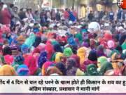 जींद में 4 दिन से चल रहे धरने के खत्म होते ही किसान के शव का हुआ अंतिम संस्कार, प्रशासन ने मानी मांगें
