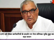 OPS को लेकर कर्मचारियों के प्रदर्शन पर नेता प्रतिपक्ष भूपेंद्र हुड्डा का बड़ा बयान
