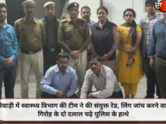 रेवाड़ी में स्वास्थ्य विभाग की टीम ने की संयुक्त रेड, लिंग जांच करने वाले गिरोह के दो दलाल चढ़े पुलिस के हत्थे