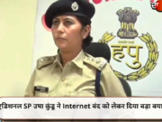 एडिशनल SP उषा कुंडू ने Internet बंद को लेकर दिया बड़ा बयान