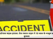दर्दनाक सड़क हादसा: तेज रफ्तार वाहन ने 10 साल के मासूम को कुचला