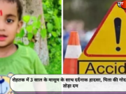 रोहतक में 3 साल के मासूम के साथ दर्दनाक हादसा, पिता की गोद में तोड़ा दम