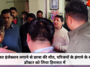 गलत इंजेक्शन लगाने से छात्रा की मौत, परिजनों के हंगामे के बाद डॉक्टर को लिया हिरासत में