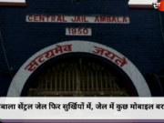 अंबाला सेंट्रल जेल फिर सुर्खियों में, जेल में कुछ मोबाइल बरामद