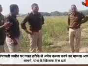 पंचायती जमीन पर गलत तरीके से अवैध कब्जा करने का मामला आया सामने, पांच के खिलाफ केस दर्ज