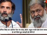 अनिल विज का कांग्रेस नेता पर तंज, बोले- राहुल गांधी ऐसे टेलर मास्टर है जो सिले हुए कपड़ों को सीते हैं