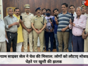 गुरुग्राम साइबर सेल ने पेश की मिसाल: लोगों को लौटाए मोबाइल, चेहरे पर खुशी की झलक