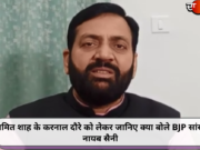 अमित शाह के करनाल दौरे को लेकर जानिए क्या बोले BJP सांसद नायब सैनी