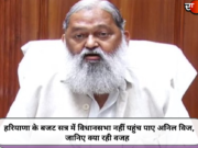 हरियाणा के बजट सत्र में विधानसभा नहीं पहुंच पाए अनिल विज, जानिए क्या रही वजह
