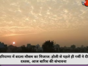 हरियाणा में बदला मौसम का मिजाज: होली से पहले ही गर्मी ने दी दस्तक, आज बारिश की संभावना