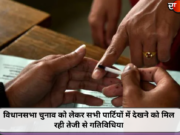 विधानसभा चुनाव को लेकर सभी पार्टियों में देखने को मिल रही तेजी से गतिविधिया