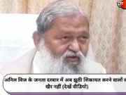 अनिल विज के जनता दरबार में अब झूठी शिकायत करने वालों की खैर नहीं (देखें वीडियो)