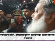 अनिल विज बोले, हरियाणा पुलिस को प्रेसिडेंट कलर मिलना बड़ी उपलब्धि