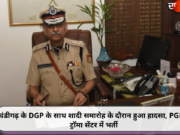 चंडीगढ़ के DGP के साथ शादी समारोह के दौरान हुआ हादसा, PGI के ट्रॉमा सेंटर में भर्ती