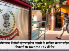 फरीदाबाद में वीजी इंटरप्राइजेज कंपनी के मालिक के घर सहित 3 ठिकानों पर Income Tax की रेड