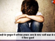 रेवाड़ी के गुरुकुल में शर्मनाक हरकत: छात्र के साथ 10वीं कक्षा के छात्र ने किया कुकर्म