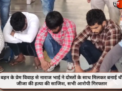 बहन के प्रेम विवाह से नाराज भाई ने दोस्तों के साथ मिलकर बनाई थी जीजा की हत्या की साजिश, सभी आरोपी गिरफ्तार
