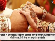 न डीजे, न धूम धड़का: शादी पर अनोखी रस्म के साथ 125 लोगों ने पेश की मिसाल, ऐसे दिया वर-वधू को आशीर्वाद
