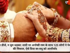 न डीजे, न धूम धड़का: शादी पर अनोखी रस्म के साथ 125 लोगों ने पेश की मिसाल, ऐसे दिया वर-वधू को आशीर्वाद