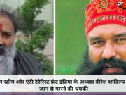 राम रहीम और एंटी टेरेरिस्ट फ्रंट इंडिया के अध्यक्ष वीरेश शांडिल्य को जान से मारने की धमकी