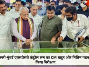दिल्ली-मुंबई एक्सप्रेसवे कंट्रोल रूम का CM खट्टर और नितिन गडकरी ने किया निरीक्षण