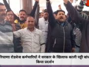 हरियाणा रोडवेज कर्मचारियों ने सरकार के खिलाफ काली पट्टी बांधकर किया प्रदर्शन