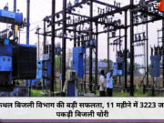 कैथल बिजली विभाग की बड़ी सफलता, 11 महीने में 3223 जगह पकड़ी बिजली चोरी