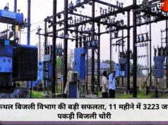 कैथल बिजली विभाग की बड़ी सफलता, 11 महीने में 3223 जगह पकड़ी बिजली चोरी