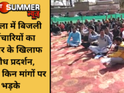 अंबाला में बिजली कर्मचारियों का सरकार के खिलाफ विरोध प्रदर्शन, जानिए किन मांगों पर भड़के