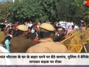 दुष्यंत चौटाला के घर के बाहर धरने पर बैठे सरपंच, पुलिस ने बैरिकेड्स लगाकर सड़क पर रोका