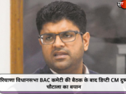 हरियाणा विधानसभा BAC कमेटी की बैठक के बाद डिप्टी CM दुष्यंत चौटाला का बयान