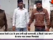अंबाला रेलवे CIA के हाथ लगी बड़ी कामयाबी, 5 किलो 180 ग्राम गांजे के साथ नशा तस्कर गिरफ्तार