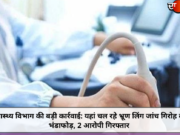 स्वास्थ्य विभाग की बड़ी कार्रवाई: यहां चल रहे भ्रूण लिंग जांच गिरोह का भंडाफोड़, 2 आरोपी गिरफ्तार