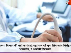 स्वास्थ्य विभाग की बड़ी कार्रवाई: यहां चल रहे भ्रूण लिंग जांच गिरोह का भंडाफोड़, 2 आरोपी गिरफ्तार