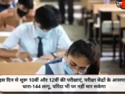 इस दिन से शुरू 10वीं और 12वीं की परीक्षाएं, परीक्षा केंद्रों के आसपास धारा-144 लागू, परिंदा भी पर नहीं मार सकेगा