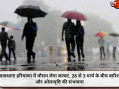सावधान! हरियाणा में मौसम लेगा करवट, 28 से 3 मार्च के बीच बारिश और ओलावृष्टि की संभावना