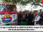 CM खट्टर ने महाशिवरात्रि पर यात्रियों को दी सौगात, पंचकूला से 70 बसों को हरी झंडी दिखाकर किया रवाना
