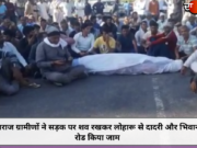 नाराज ग्रामीणों ने सड़क पर शव रखकर लोहारू से दादरी और भिवानी रोड किया जाम
