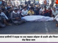 नाराज ग्रामीणों ने सड़क पर शव रखकर लोहारू से दादरी और भिवानी रोड किया जाम
