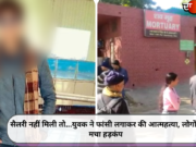 सैलरी नहीं मिली तो…युवक ने फांसी लगाकर की आत्महत्या, लोगों में मचा हड़कंप