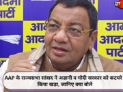 AAP के राज्यसभा सांसद ने अडानी व मोदी सरकार को कटघरे में किया खड़ा, जानिए क्या बोले