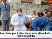 हरियाणा के इस युवक ने अनिल विज पर बनाया हरियाणवी गीत, गृह मंत्री ने थपथपाई पीठ