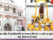 इस मंदिर में महाशिवरात्रि पर भगवान शिव के 11 रुद्रों पर चढ़ता है जल, दिलचस्प है रहस्य