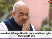 14 फरवरी को केंद्रीय गृह मंत्री अमित शाह आएंगे हरियाणा, पुलिस को मिलेगा राष्ट्रपति फ्लैग