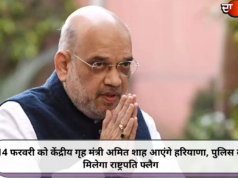 14 फरवरी को केंद्रीय गृह मंत्री अमित शाह आएंगे हरियाणा, पुलिस को मिलेगा राष्ट्रपति फ्लैग