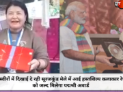 तस्वीरों में दिखाई दे रही सूरजकुंड मेले में आई हस्तशिल्प कलाकार रेणू को जल्द मिलेगा पद्मश्री अवार्ड