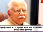 नहीं रहे हरियाणा के CM खट्टर! इस तरह से फर्जी डेथ सर्टिफिकेट हुआ वायरल, जानिए पूरा मामला