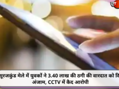 सूरजकुंड मेले में युवकों ने 3.40 लाख की ठगी की वारदात को दिया अंजाम, CCTV में कैद आरोपी