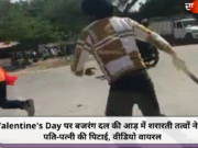 Valentine’s Day पर बजरंग दल की आड़ में शरारती तत्वों ने की पति-पत्नी की पिटाई, वीडियो वायरल