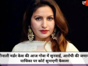 सोनाली मर्डर केस की आज गोवा में सुनवाई, आरोपी की जमानत याचिका पर कोर्ट सुनाएगी फैसला